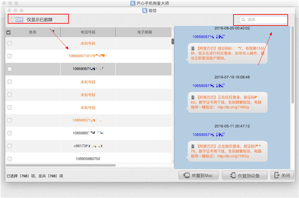 适合Mac的手机短信恢复软件