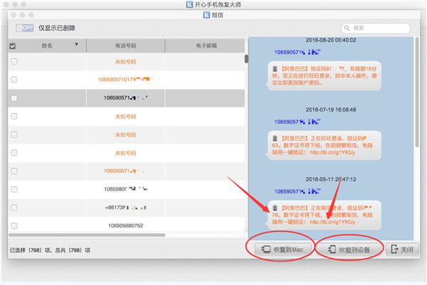 适合Mac的手机短信恢复软件