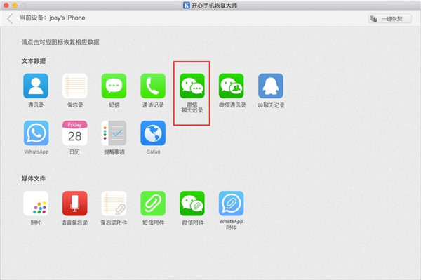 iPhone微信记录恢复软件