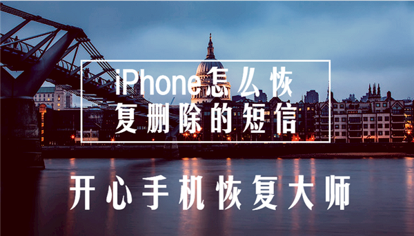 iPhone怎么恢复删除的短信