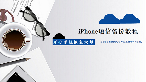 iPhone短信备份