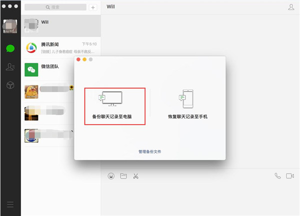 如何备份微信聊天记录到苹果电脑