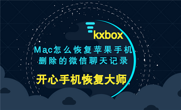 Mac怎么恢复苹果手机删除的微信聊天记录