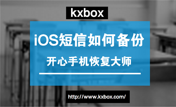 iOS短信如何备份