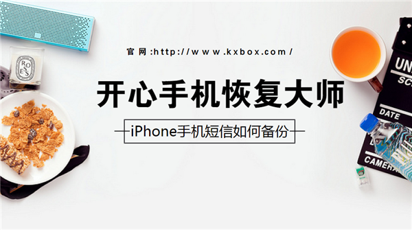 iPhone手机短信如何备份