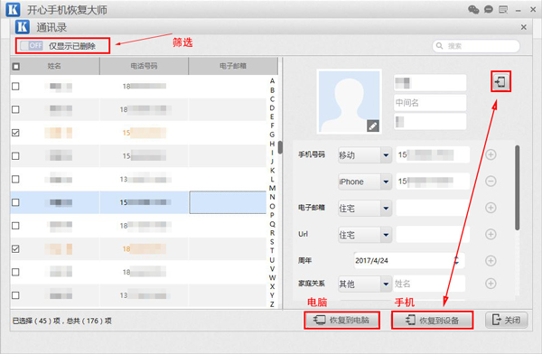 开心手机恢复大师通讯录恢复界面.jpg