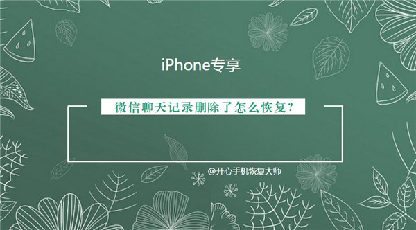微信聊天记录删除了怎么恢复