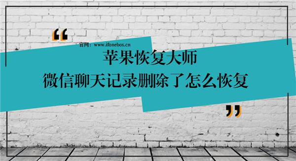 苹果恢复大师