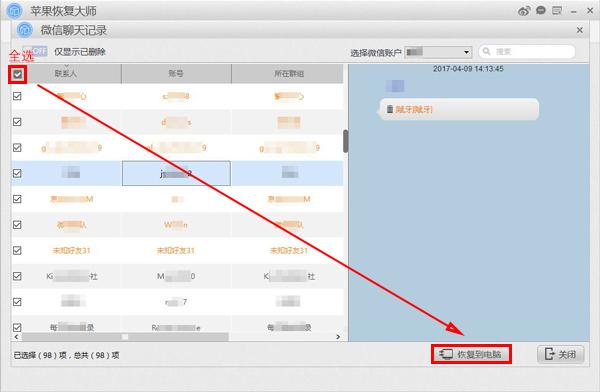 微信聊天记录恢复界面.jpg