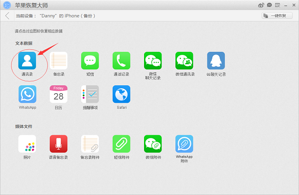 苹果恢复大师恢复通讯录.png