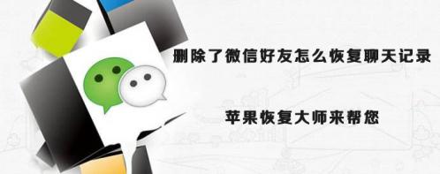 微信删除好友重新加回后如何恢复丢失的微信聊天记录.jpg