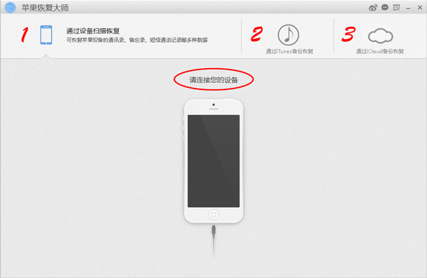 苹果恢复大师主界面.jpg