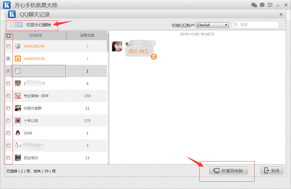 如何恢复qq聊天记录