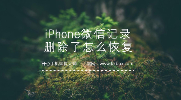 iPhone微信记录删除了怎么恢复