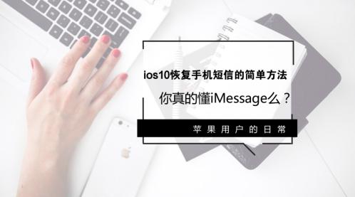 iOS 10系统iMessage信息恢复最快方法