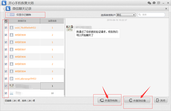 恢复误删的微信聊天记录