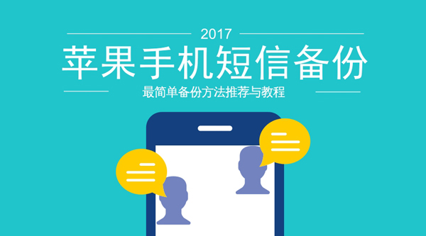 iPhone短信备份教程