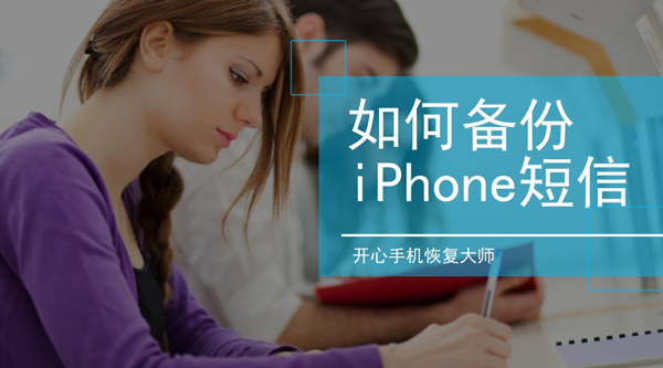 如何备份iPhone短信