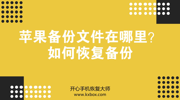 苹果备份文件在哪里？如何恢复备份