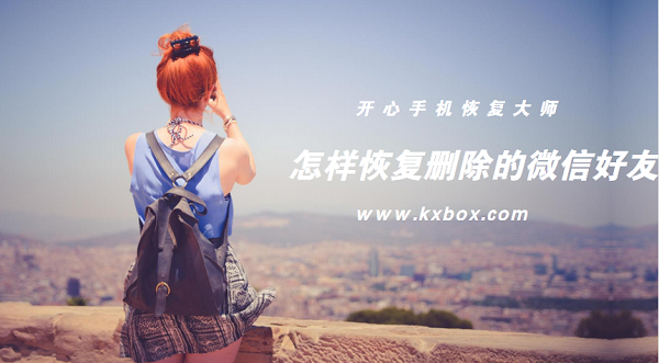 开心手机恢复大师