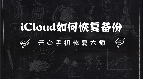 iCloud如何恢复备份