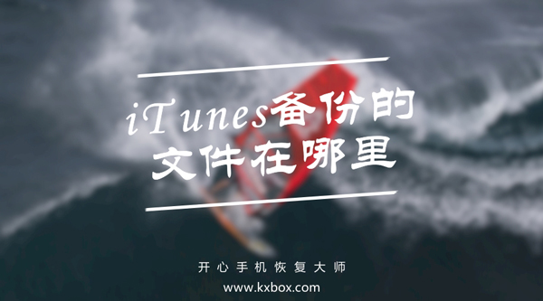 iTunes备份的文件在哪里