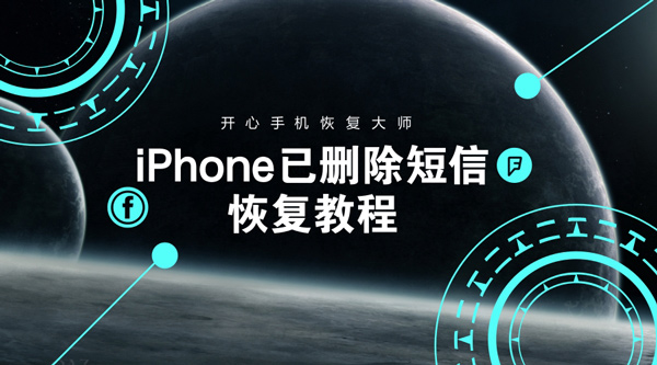 iPhone已删除短信恢复教程