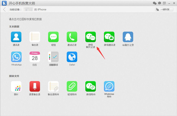 苹果微信聊天记录恢复软件 开心手机恢复大师