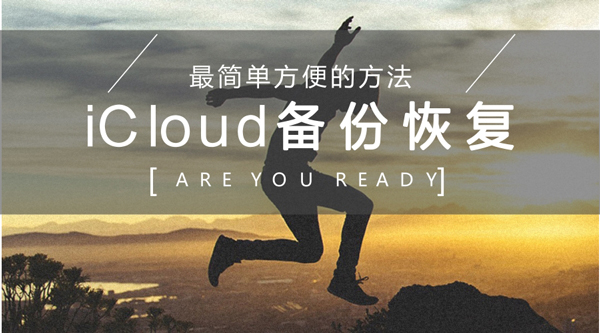 icloud备份怎么恢复