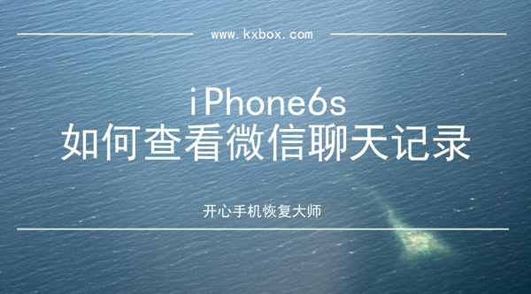 iPhone 6s如何查看微信聊天记录
