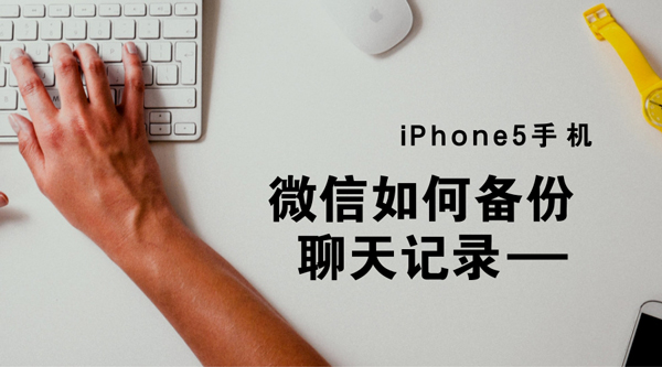 iPhone5手机微信如何备份聊天记录