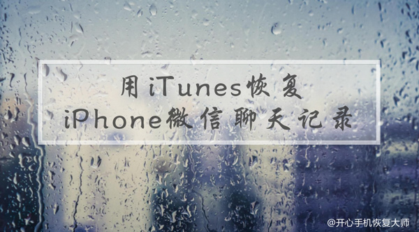 用iTunes恢复iPhone微信聊天记录