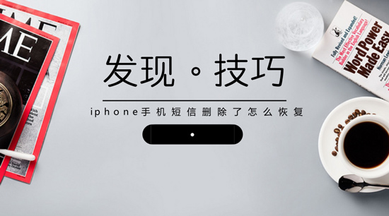 iphone手机短信删除了怎么恢复