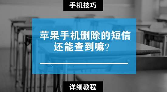 苹果手机删除的短信还能查到嘛