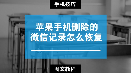 苹果手机删除的微信记录怎么恢复