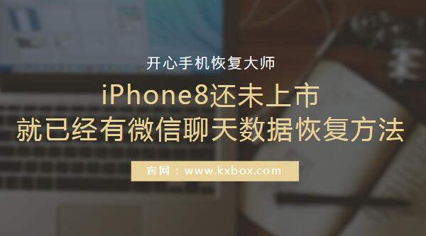 iPhone8还未上市就已经有微信聊天数据恢复方法