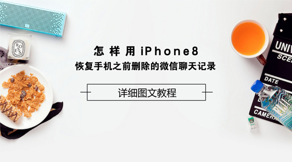 怎样用iPhone8恢复手机之前删除的微信聊天记录