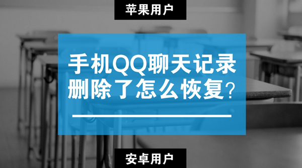 手机QQ聊天记录删除了怎么恢复？