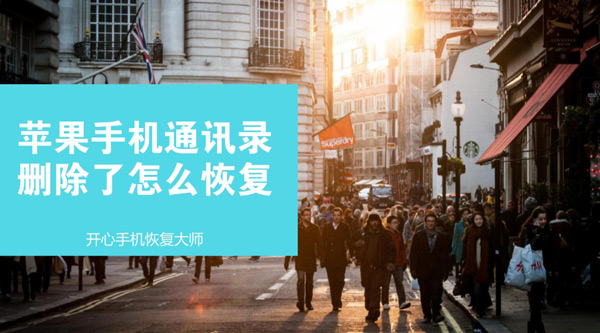 苹果手机通讯录删除了怎么恢复