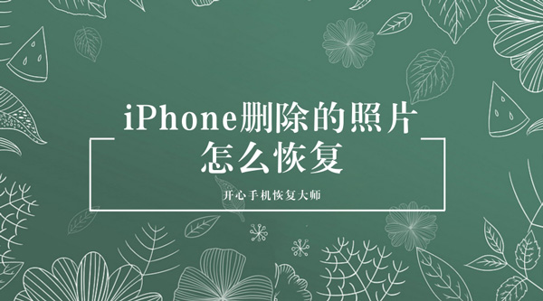 iPhone删除的照片怎么恢复