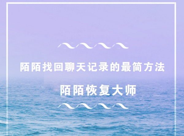 陌陌恢复大师