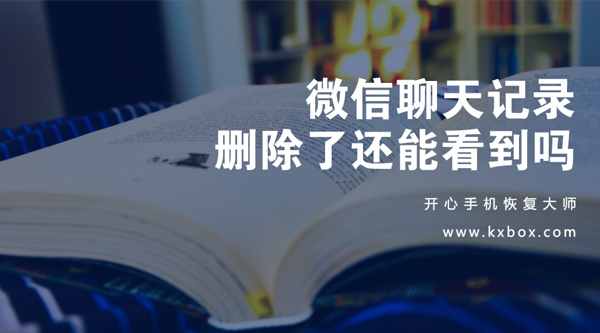 微信聊天记录删除了还能看到吗