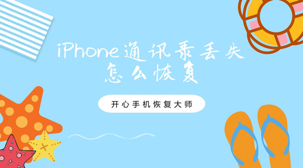 iPhone通讯录丢失怎么恢复