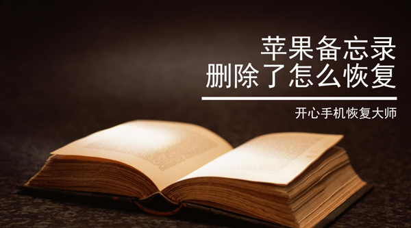 苹果备忘录删除了怎么恢复