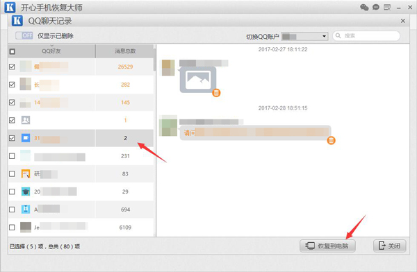 手机版QQ聊天记录恢复