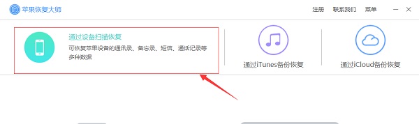 苹果恢复大师