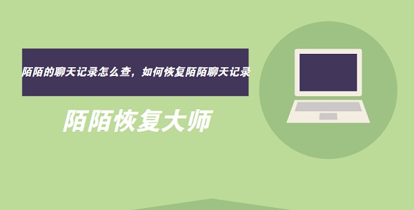 陌陌恢复大师