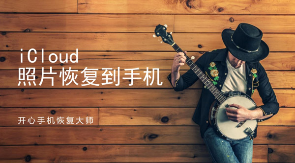 iCloud照片恢复到手机