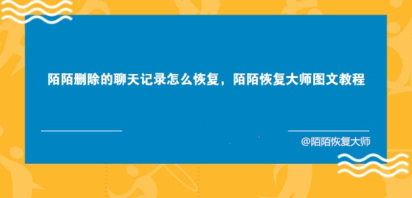 陌陌删除的聊天记录怎么恢复