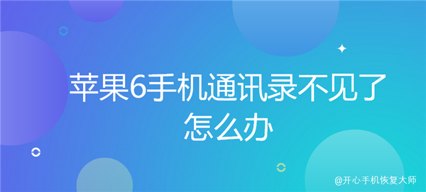 苹果6手机通讯录不见了怎么办